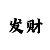 新火4